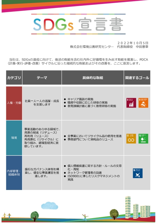 SDGs宣言書